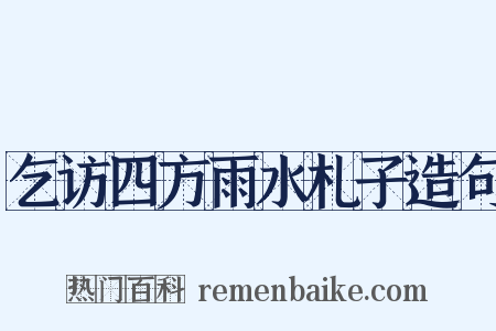 乞访四方雨水札子造句是什么意思的图片